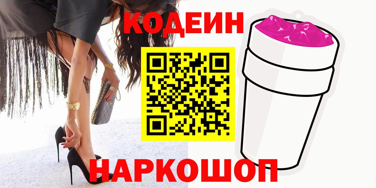 Кодеин напиток Lean (лин)  Codein Purple Drank  Орехово-Зуево  наркошоп  Вход с VPN 